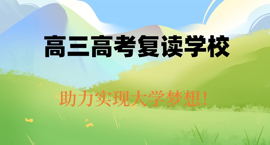 长沙高考高三复读学校
