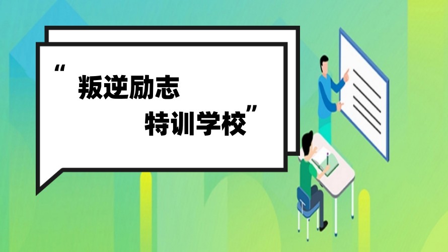 发布10大家长力赞的叛逆孩子封闭式蜕变学校综合排名.jpg