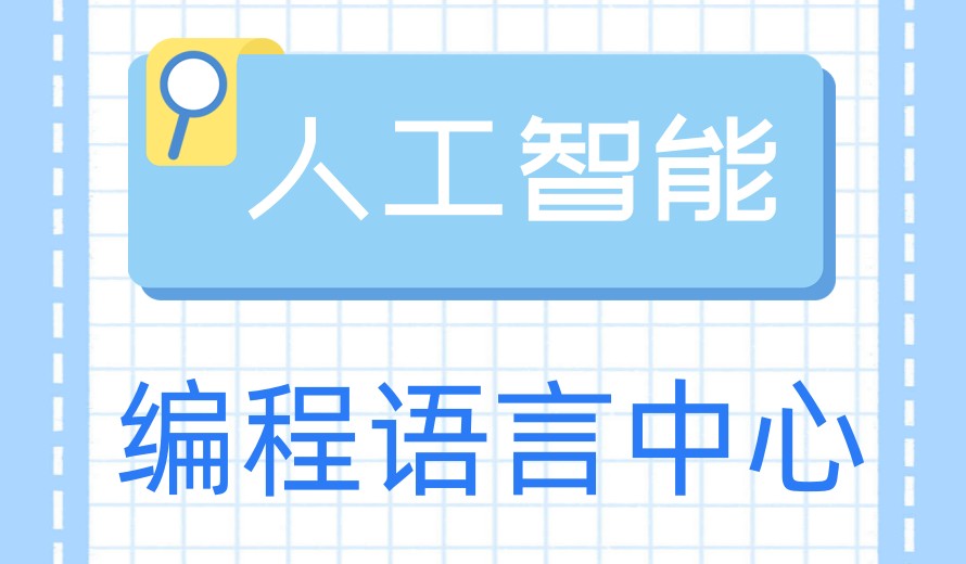 新top十大一览青少年人工智能编程语言培训中心名单.jpg