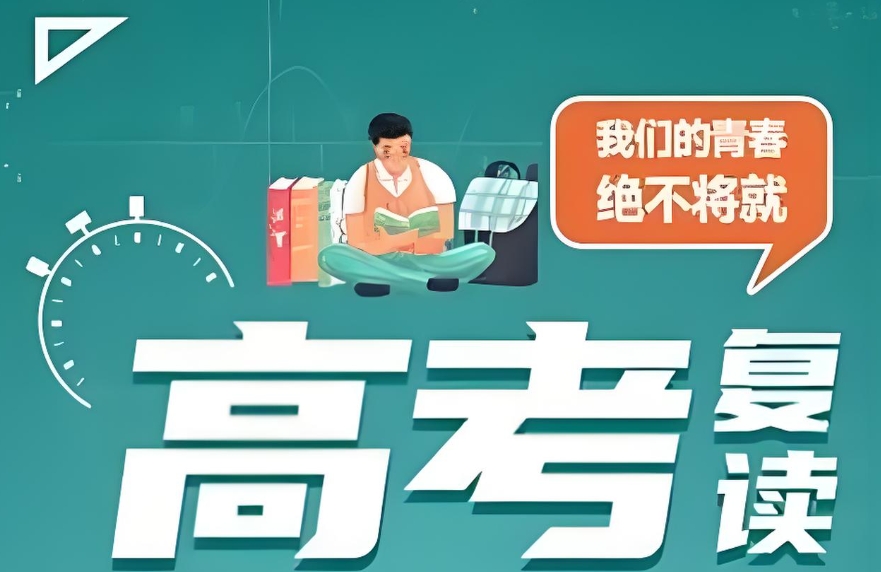 全日制高考复读学校