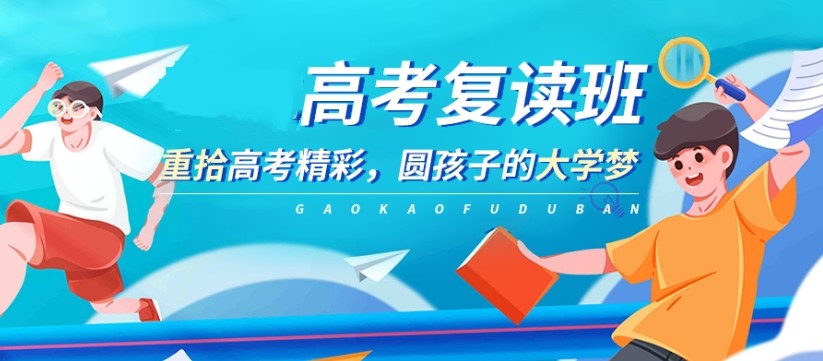 辽宁全日制高考复读学校