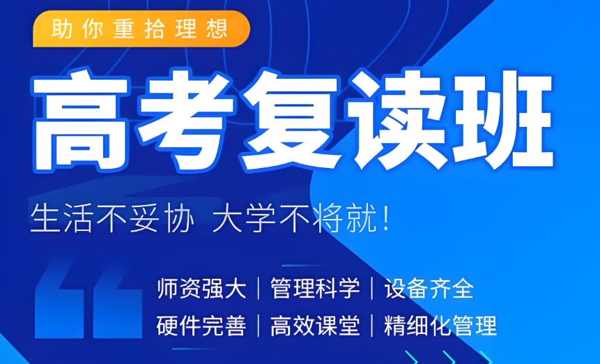 高考复读学校