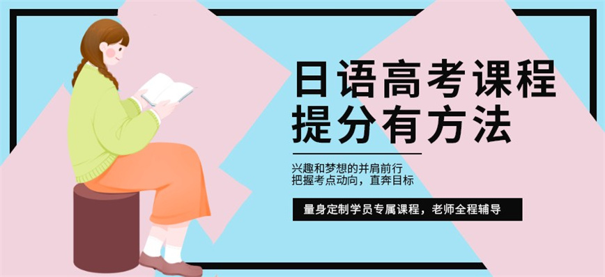 高考日语培训机构.jpg
