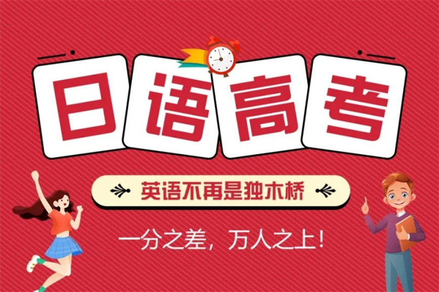 高考日语培训机构哪个好.jpg