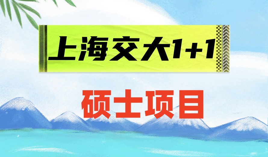 该项目适合希望提升学历的专科生和本科生，他们可以通过一年预科学习弥补学历不足，提升综合竞争力。通过参与上海交通大学硕士1+1项目.jpg