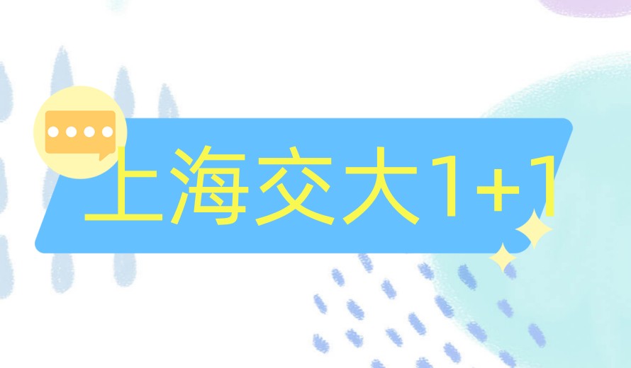 该项目适合希望提升学历的专科生和本科生，他们可以通过一年预科学习弥补学历不足，提升综合竞争力。通过参与上海交通大学硕士1+1项目.jpg