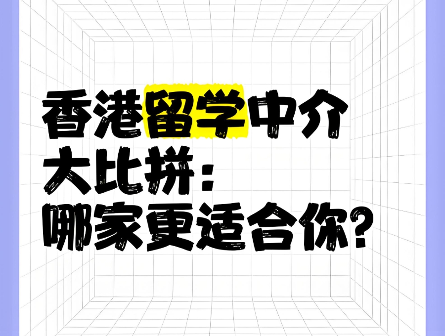 广州香港留学中介机构