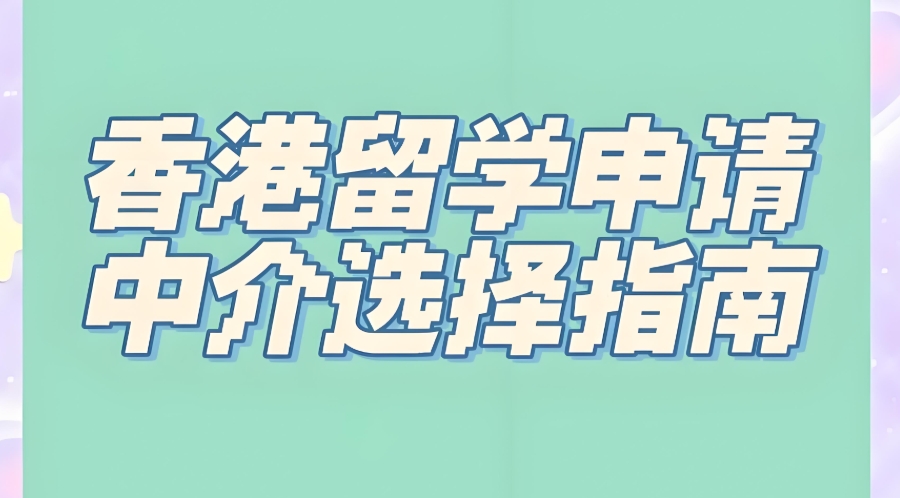 广州香港留学中介机构