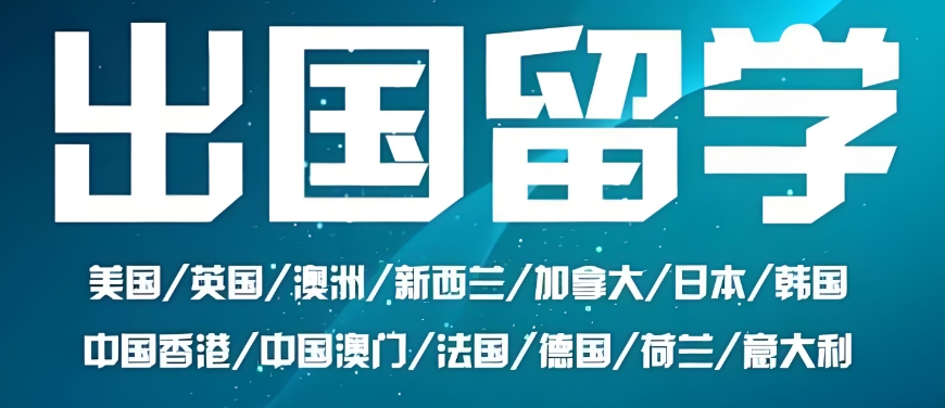 出国留学中介机构
