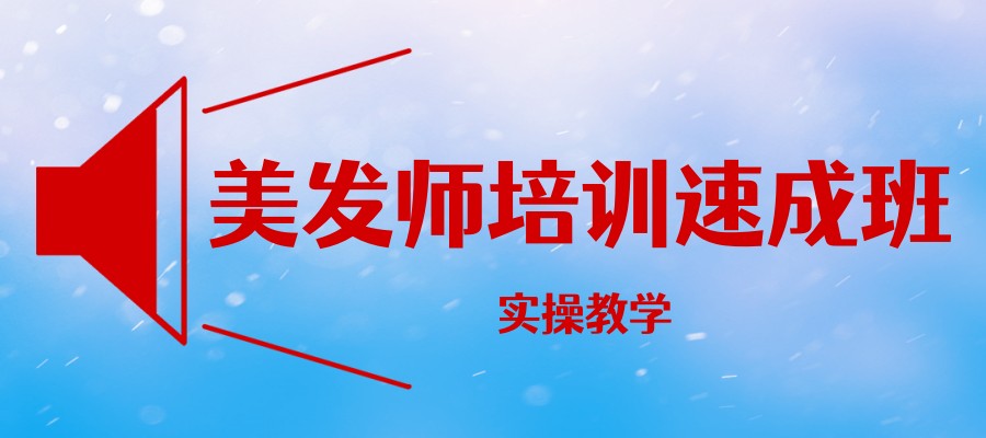 2025年西安美发师培训速成班排名好的学校有哪些