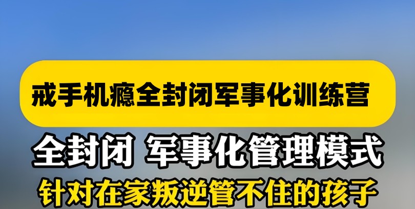 戒手机瘾全封闭军事化训练营