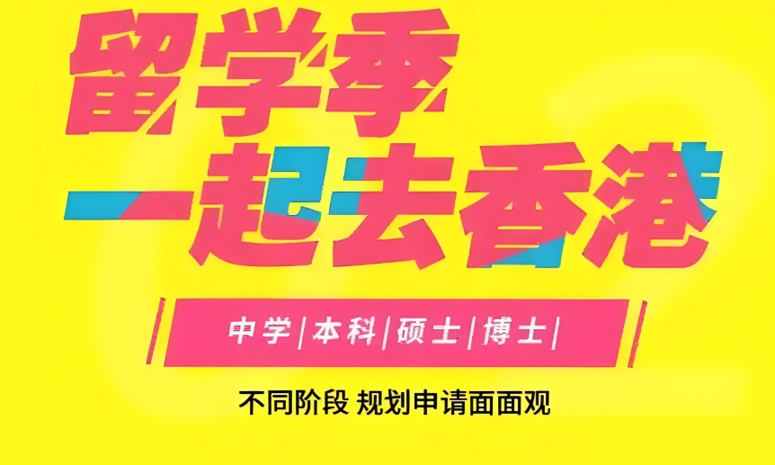 热榜推荐10大上海地区香港留学中介机构名单
