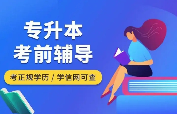 10大哈尔滨专升本辅导机构靠谱的排行帮推荐