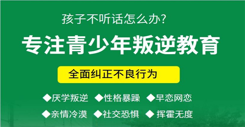 叛逆青少年全封闭军事化特训学校