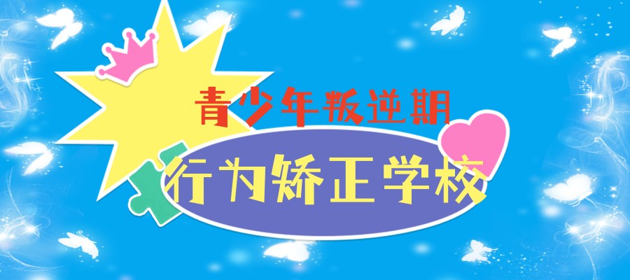 佛山市有实力的青少年叛逆期行为矫正学校热榜前三揭秘