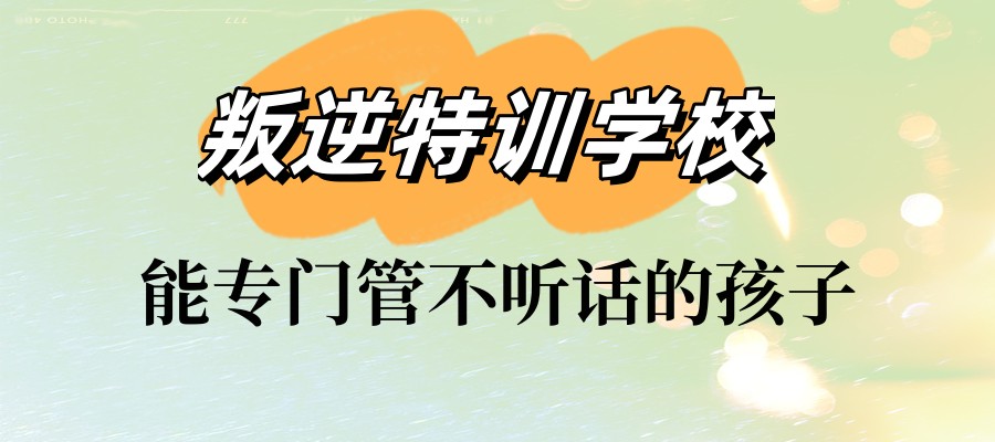 佛山叛逆期行为矫正学校