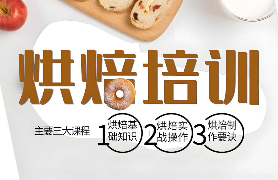 西点烘焙培训机构