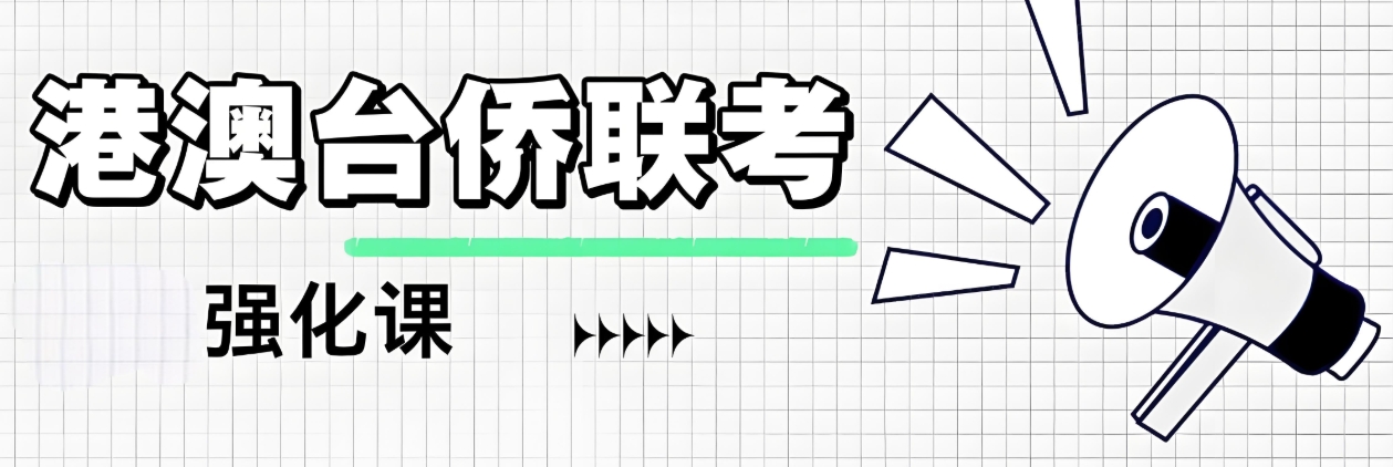 广州靠谱的港澳台联考辅导中学top10排名推荐