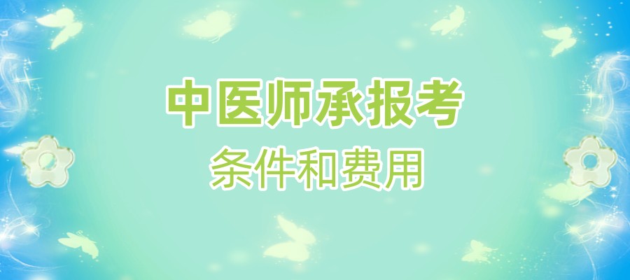 中医师承报考条件和费用