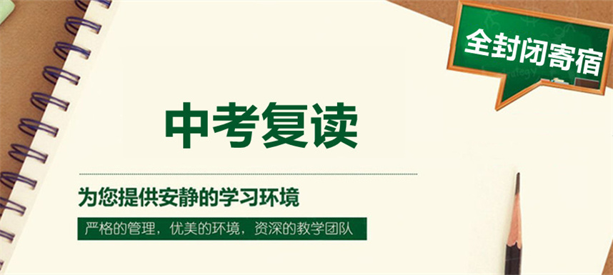 广州排名5大中考初三复读学校名单汇总 广州排名5大中考初三复读学校名单汇总
