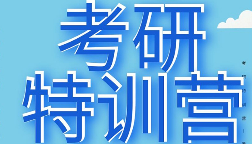江苏南京值得推荐的一家考研培训机构介绍