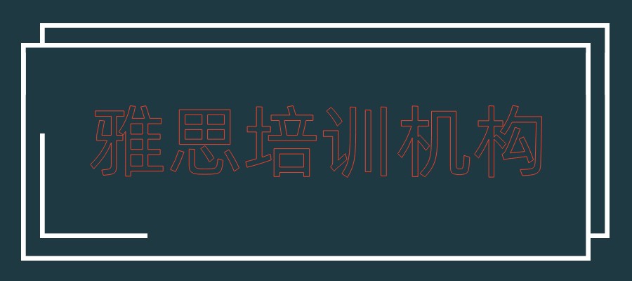 雅思考试培训机构