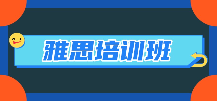 雅思培训班