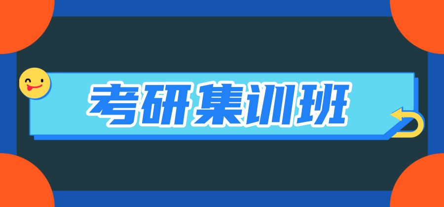 考研集训班
