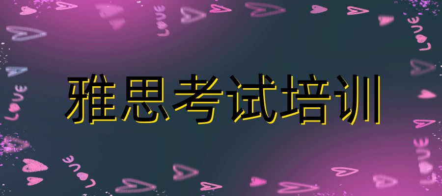 西安评价好的雅思培训机构