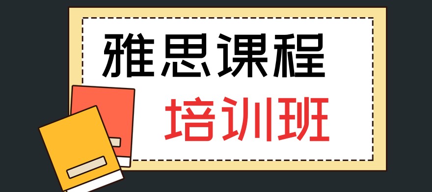 雅思培训机构