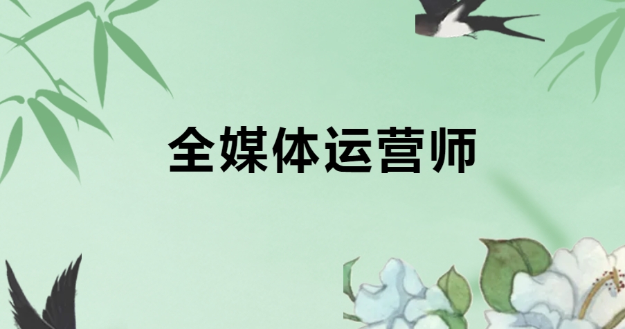 全媒体运营师在哪里学