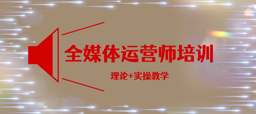 全媒体运营师培训机构