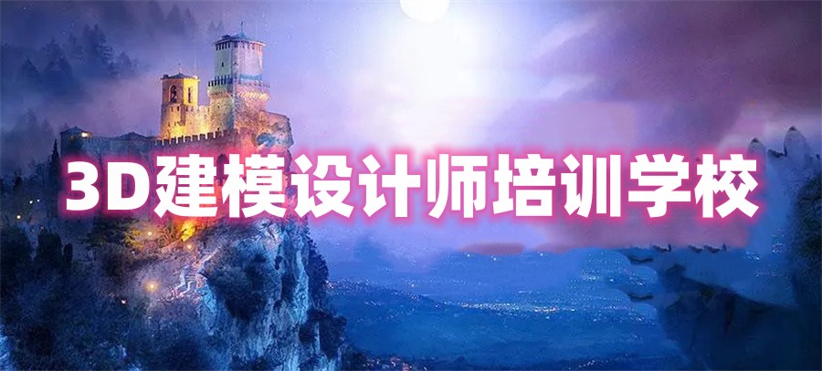 3D建模培训学校