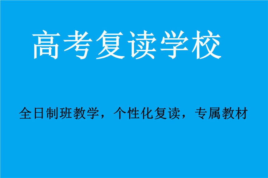 福州发布九大高三高考复读学校实力排行榜一览