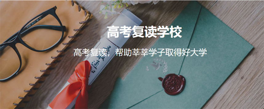福州九大高三高考复读学校排行榜