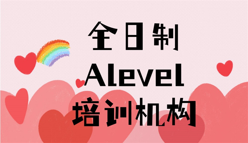 甄选十大排名好的alevel考试辅导机构有哪些.jpg 甄选十大排名好的alevel考试辅导机构有哪些.jpg