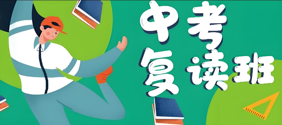 西安初三中考复读学校