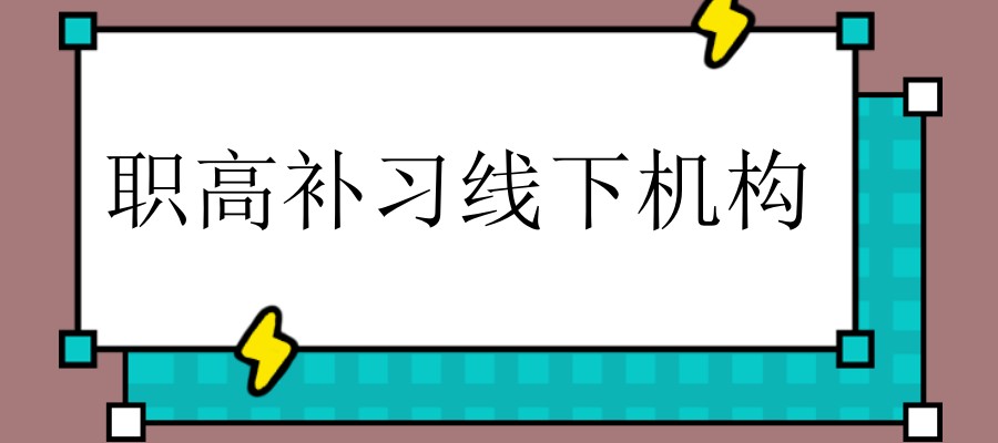 太原职高补习线下机构在什么位置 