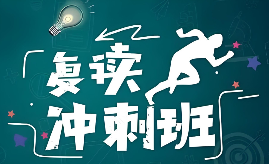西安中考复读学校