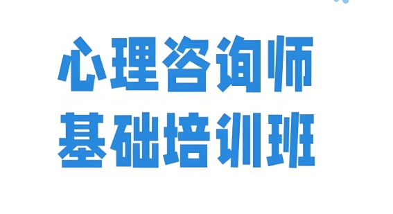 天津资历深的心理咨询师考证培训机构top10排名介绍