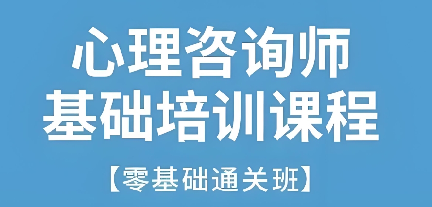 天津资历深的心理咨询师考证培训机构top10排名介绍