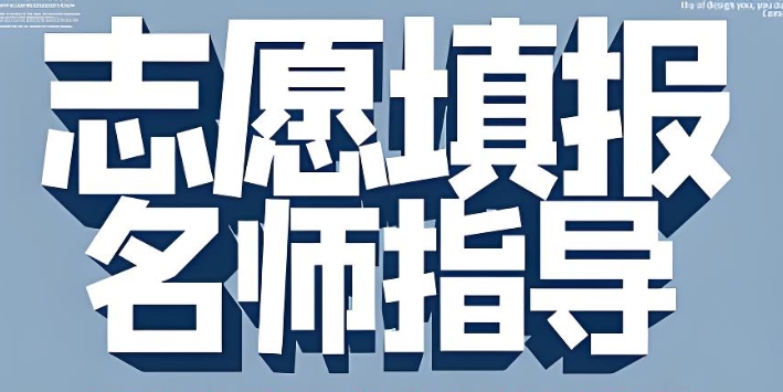 列举10大南京靠谱的志愿填报机构排名名单