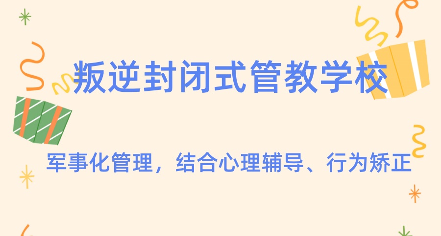 叛逆戒网瘾学校