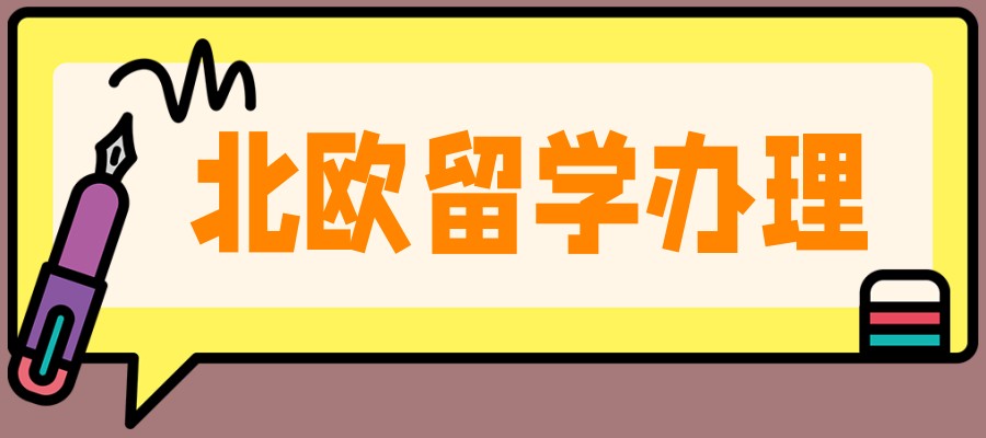 北欧留学办理中介机构