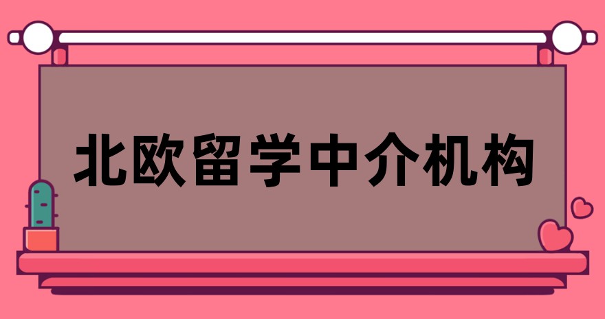 北欧留学办理比较有实力的中介