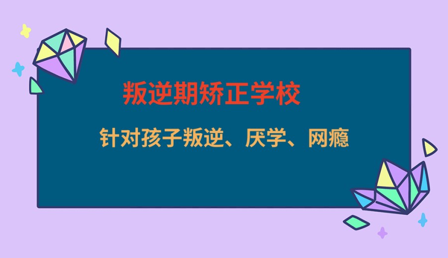 无锡叛逆青少年特训学校