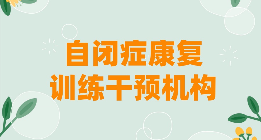 海口十大正规靠谱的自闭症儿童康复训练机构TOP10名单公布