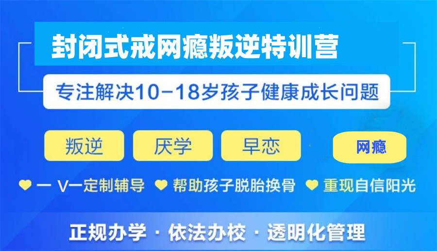 叛逆青少年全封闭军事化特训营
