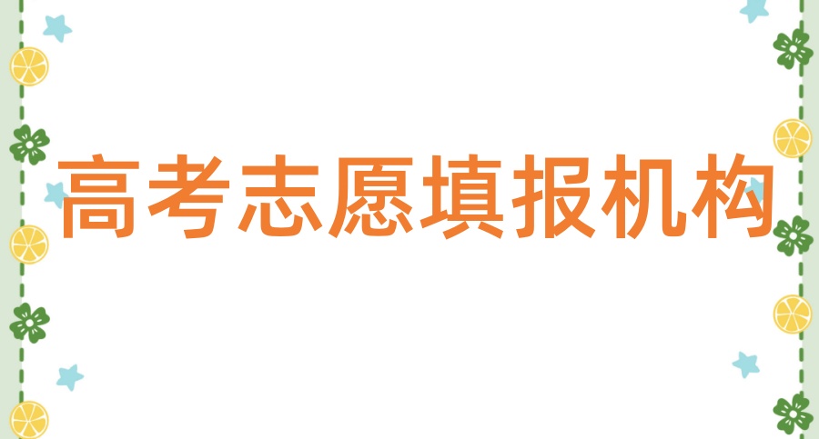 重庆十家专门做高考志愿填报的机构名单及简介