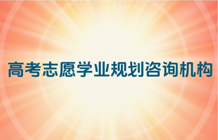 专门做高考志愿填报的机构